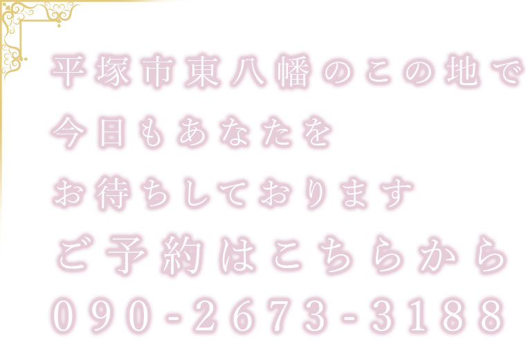 平塚市東八幡のこの地で今日もあなたをお待ちしております