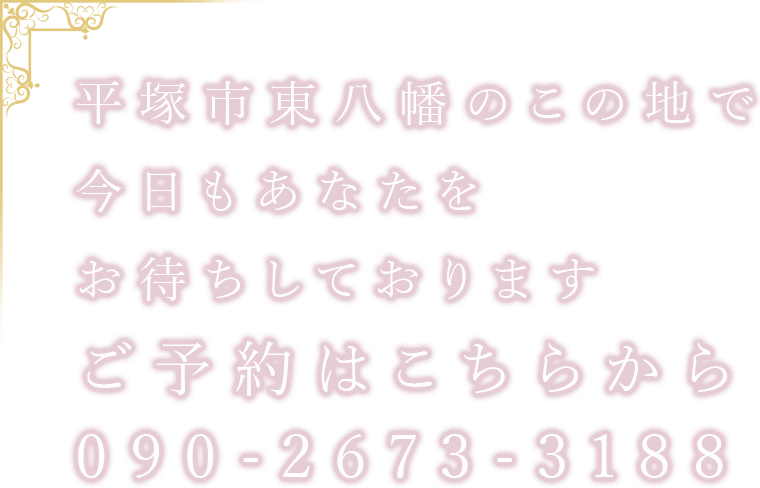 平塚市東八幡のこの地で今日もあなたをお待ちしております